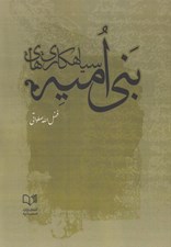 تصویر  سياهكاري هاي بني اميه