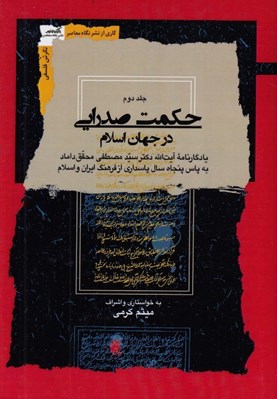 تصویر  حكمت صدرايي در جهان اسلام 2 (يادگارنامه آيت الله دكتر سيدمصطفي محقق داماد به پاس پنجاه سال پاسداري از فرهنگ ايران و اسلام) / دوره 4 جلدي