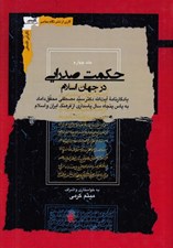 تصویر  حكمت صدرايي در جهان اسلام 4 (يادگارنامه آيت الله دكتر سيدمصطفي محقق داماد به پاس پنجاه سال پاسداري از فرهنگ ايران و اسلام) / دوره 4 جلدي