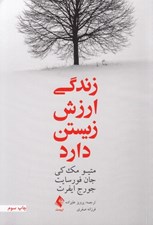 تصویر  زندگي ارزش زيستن دارد (چگونه آنچه مهم است را بيابيد و زندگي را آن گونه كه مي خواهيد بسازيد)