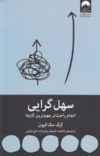 تصویر  سهل گرايي (انجام راحت تر مهم ترين كارها)