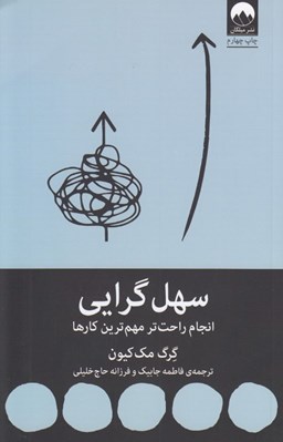 تصویر  سهل گرايي (انجام راحت تر مهم ترين كارها)