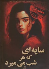 تصویر  پرونده سايه / سايه اي كه هر شب مي ميرد (بازي)