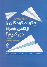 تصویر  چگونه كودكان را از تلفن همراه دور كنيم؟ (ترفندها ابزارها و فعاليت هاي سرگرم كننده بدون تلفن همراه)