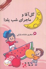 تصویر  گل آقا و ماجراي شب يلدا
