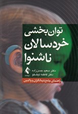 تصویر  توان بخشي خردسالان ناشنوا (راهنماي جامع درمانگران و والدين)