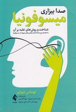تصویر  ميسوفونيا (صدا بيزاري) / شناخت و روش هاي غلبه بر آن