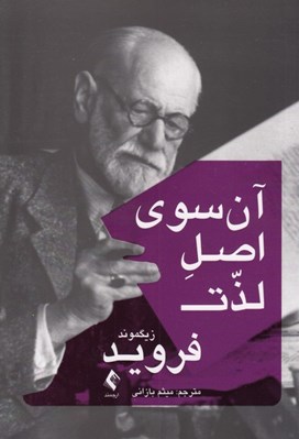 تصویر  آن سوي اصل لذت