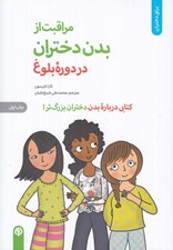 تصویر  مراقبت از بدن دختران در دوره بلوغ (كتابي درباره بدن دختران بزرگ تر!)