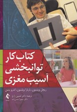 تصویر  كتاب كار توانبخشي آسيب مغزي