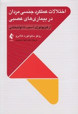 تصویر  اختلالات عملكرد جنسي مردان در بيماري هاي عصبي (از فيزيولوژي آسيب تا توان بخشي)
