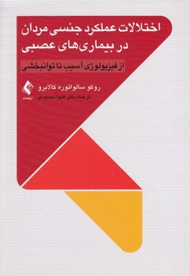 تصویر  اختلالات عملكرد جنسي مردان در بيماري هاي عصبي (از فيزيولوژي آسيب تا توان بخشي)