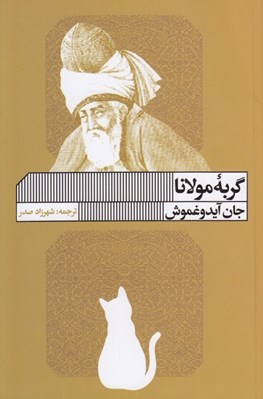 تصویر  گربه مولانا