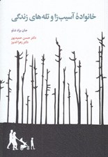 تصویر  خانواده آسيب زا و تله هاي زندگي