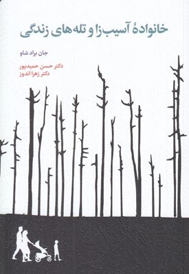 تصویر  خانواده آسيب زا و تله هاي زندگي