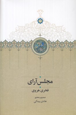 تصویر  مجلس آراي