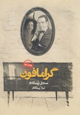 تصویر  گرامافون