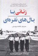 تصویر  زناني با بال هاي نقره اي (داستاني واقعي و الهام بخش از زنان نيروي هوايي جنگ جهاني دوم)