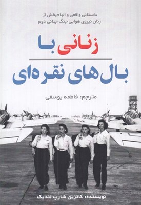تصویر  زناني با بال هاي نقره اي (داستاني واقعي و الهام بخش از زنان نيروي هوايي جنگ جهاني دوم)
