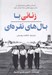 تصویر  زناني با بال هاي نقره اي (داستاني واقعي و الهام بخش از زنان نيروي هوايي جنگ جهاني دوم)