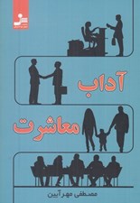 تصویر  آداب معاشرت