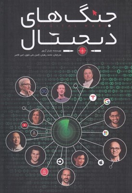 تصویر  جنگ هاي ديجيتال