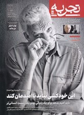 تصویر  مجله تجربه 18