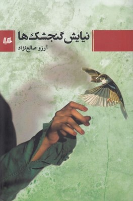 تصویر  نيايش گنجشك ها
