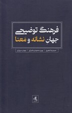 تصویر  فرهنگ توضيحي جهان نشانه و معنا