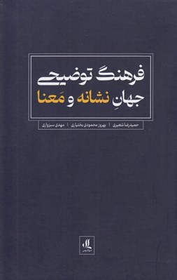 تصویر  فرهنگ توضيحي جهان نشانه و معنا