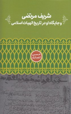 تصویر  شريف مرتضي و جايگاه او در تاريخ الهيات اسلامي