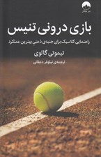 تصویر  بازي دروني تنيس (راهنمايي كلاسيك براي جنبه ي ذهني بهترين عملكرد)