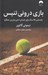 تصویر  بازي دروني تنيس (راهنمايي كلاسيك براي جنبه ي ذهني بهترين عملكرد)