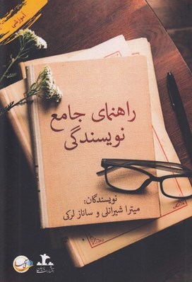 تصویر  راهنماي جامع نويسندگي