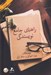 تصویر  راهنماي جامع نويسندگي