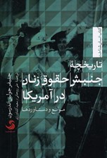 تصویر  تاريخچه جنبش حقوق زنان در آمريكا (موانع و دستاوردها)