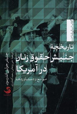 تصویر  تاريخچه جنبش حقوق زنان در آمريكا (موانع و دستاوردها)
