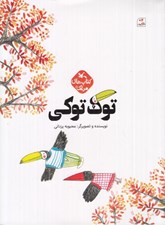 تصویر  توك توكي