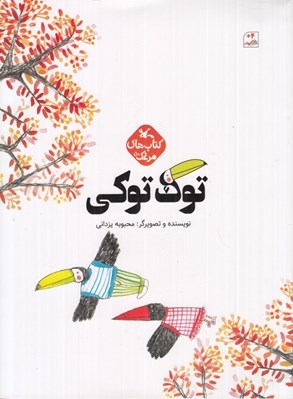 تصویر  توك توكي