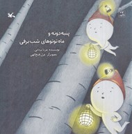 تصویر  پنبه دونه و ماه توتوهاي شب برفي