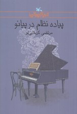 تصویر  پياده نظام در پيانو