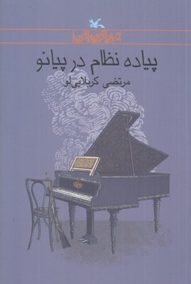 تصویر  پياده نظام در پيانو