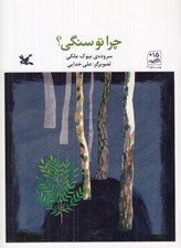 تصویر  چرا تو سنگي؟