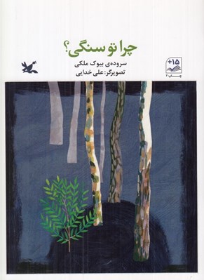تصویر  چرا تو سنگي؟