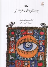 تصویر  چيستان هاي خواندني