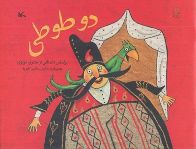 تصویر  دو طوطي