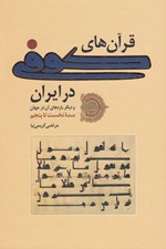 تصویر  قرآن هاي كوفي در ايران و ديگر پاره هاي آن در جهان) / سده نخست تا پنجم