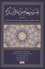 تصویر  تفسير معاصرانه قرآن كريم 6 (شعرا نمل قصص عنكبوت روم لقمان سجده احزاب سبا فاطر)