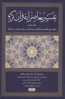تصویر  تفسير معاصرانه قرآن كريم 6 (شعرا نمل قصص عنكبوت روم لقمان سجده احزاب سبا فاطر)