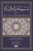 تصویر  تفسير معاصرانه قرآن كريم 6 (شعرا نمل قصص عنكبوت روم لقمان سجده احزاب سبا فاطر)